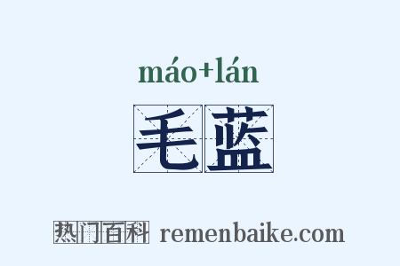 毛蓝是什么意思的图片